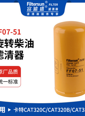 柴油滤清器挖掘机滤芯IR0751;FF5321燃油滤芯FF07-51