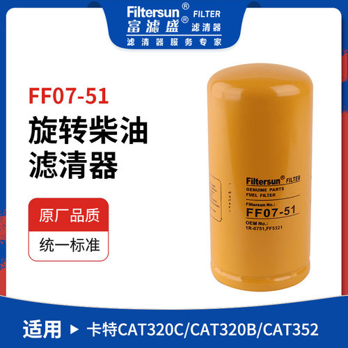 柴油滤清器挖掘机滤芯IR0751;FF5321燃油滤芯FF07-51