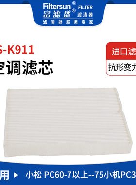 空调格适用小松PC60-7空调滤芯203-979-6840;SC80015;CA-56070