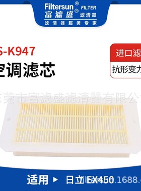 适用日立EX450系列挖掘机空调滤4484453;4S00683;PA5624;SC80032