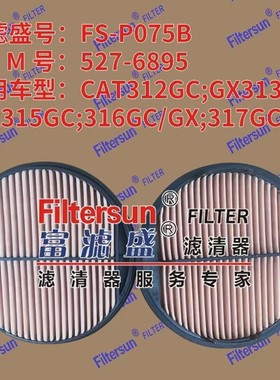 工程空滤527-6895适用CAT312GC:GX313GCGX:315GC滤芯FS-PO75B