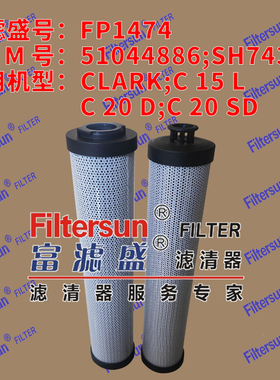 液压滤51044886/SH74370适用CLARK/C15L/C20D/C20SD油滤芯FP1474