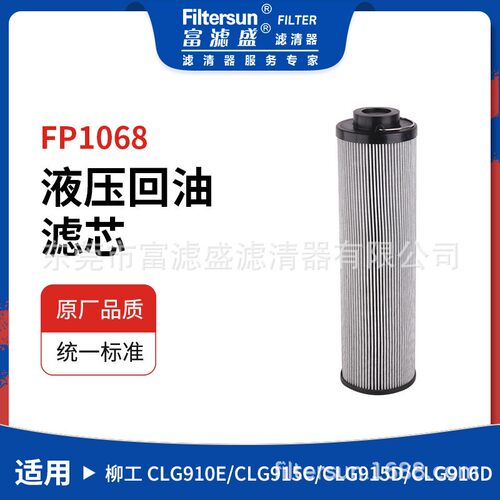 液压回油滤芯FP1068适用于柳工
