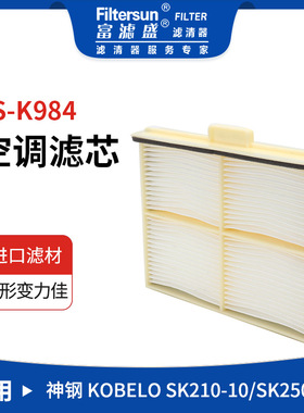 挖掘机适用神钢SK210空调滤芯51186-42290;LQ50V01008P1;SC80078