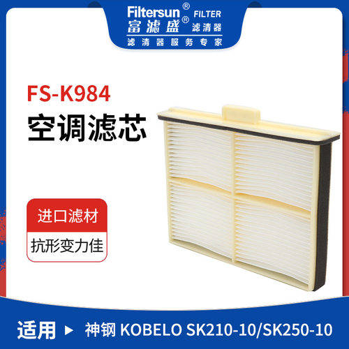 挖掘机适用神钢SK210空调滤芯51186-42290;LQ50V01008P1;SC80078