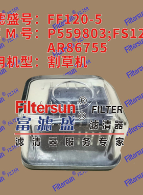 富滤盛方形燃油滤PP59803/FS1205/AR86755适用割草机滤芯FF120-5