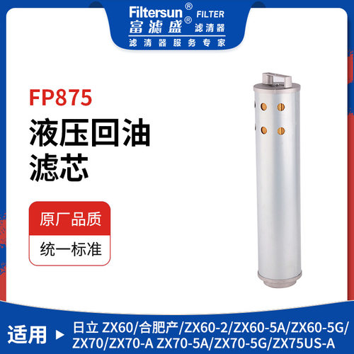 液压回油滤芯适用于日立ZX系列合肥产/60-2挖掘机液压滤芯4448401