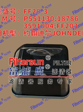 机械柴滤P551130/18786/3591004适用约翰迪尔JOHNDEERE滤芯FF20-3