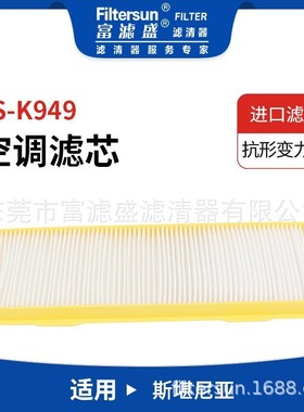 富滤盛空调滤芯FS-K949适用斯堪尼亚挖掘机内置空气空调过滤器