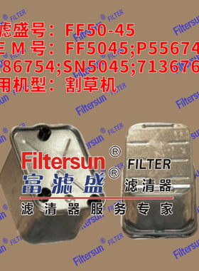 FF5045;P556745;AR86754;SN5045;71367687适用割草机燃油滤芯