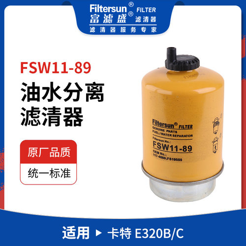 富滤盛油水分离器117-4089;301000473挖掘机燃油滤FSW11-89