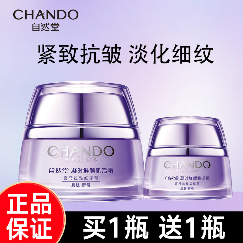 自然堂凝时鲜颜肌活霜紧致保湿霜面霜补水滋润正品