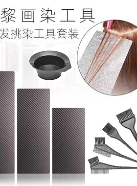 碳纤维纹法式染工具巴黎画染锡纸垫板发廊专业染刷美发挑染板
