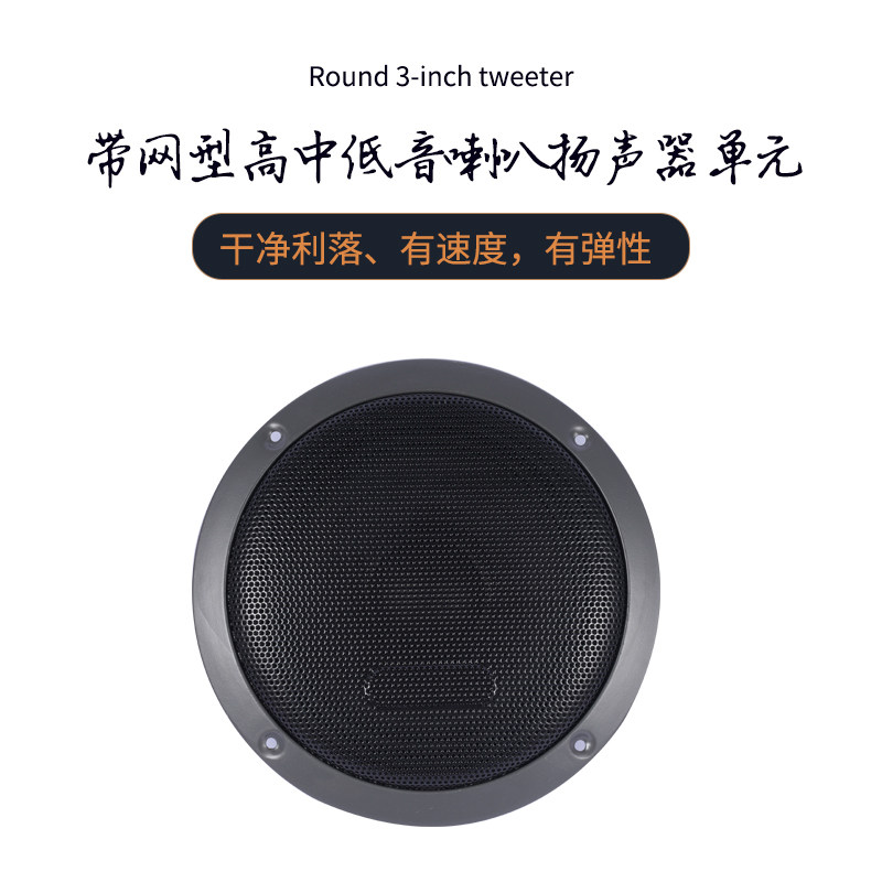带网型高中低音喇叭3寸高音4寸中音黑色音响耐高温音质通透
