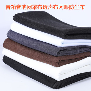 音箱网罩布透声布影院礼堂会议室幕布网眼布音响布喇叭防尘布全新