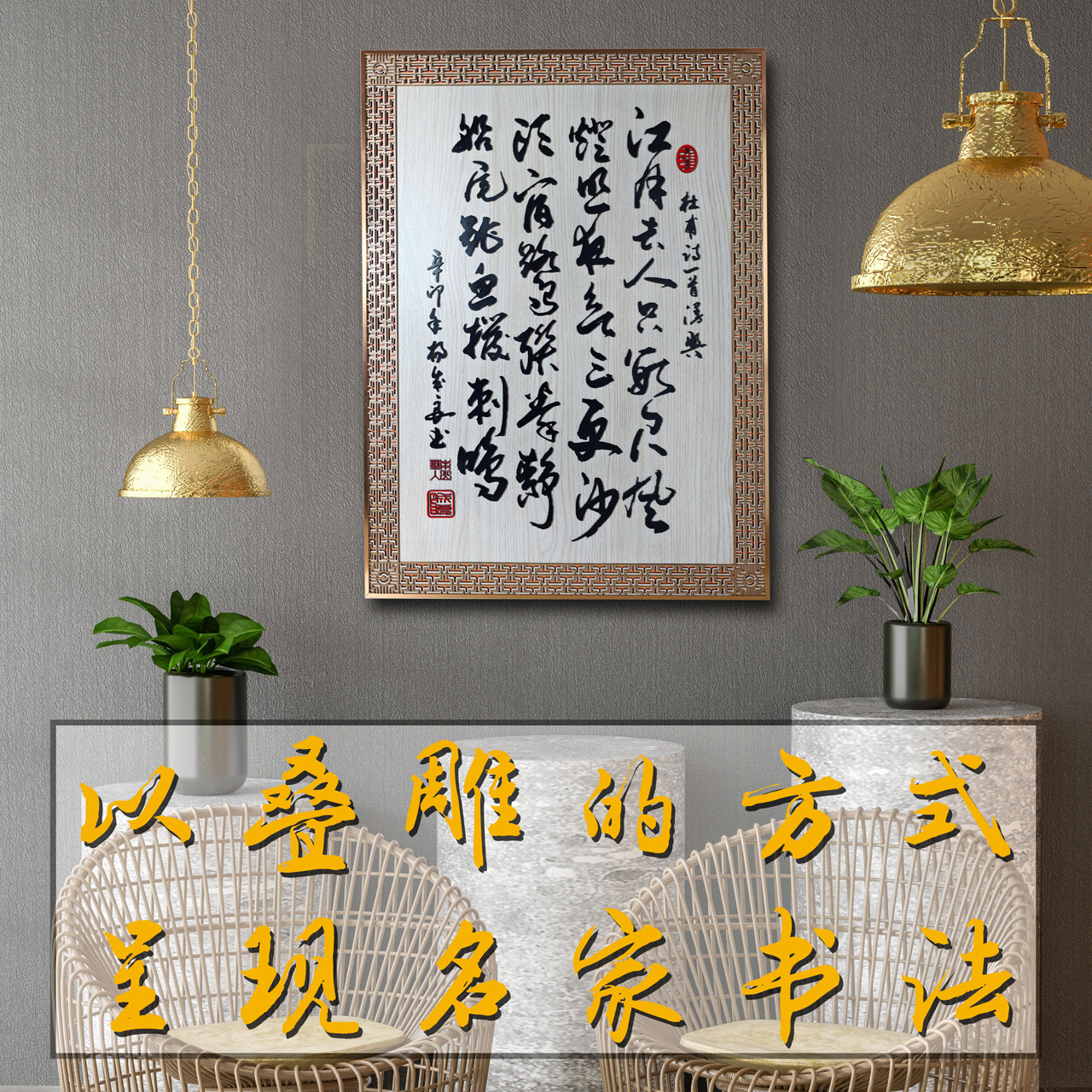 叠雕书法定制字画装饰办公室挂画客厅茶室背景墙画横幅大气牌匾