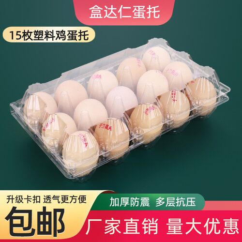 一次性塑料15枚鸡蛋托JM18枚