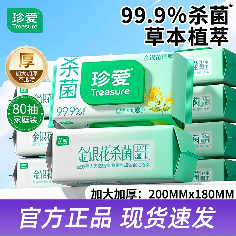 珍爱金银花杀菌湿巾80抽0酒精