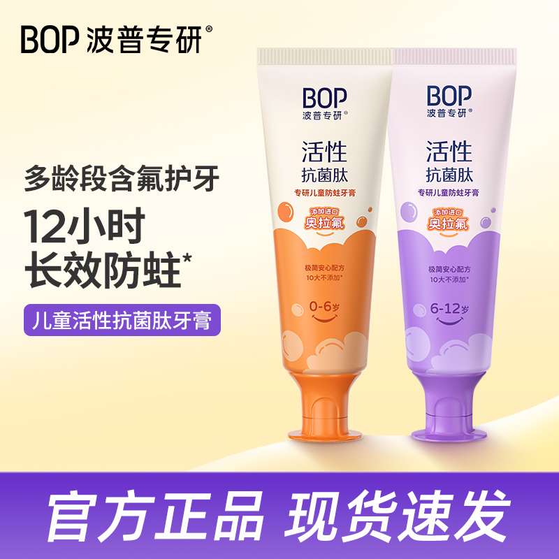 BOP专研活性抗菌肽儿童防蛀牙膏