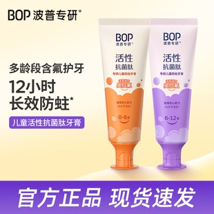 BOP专研儿童牙膏活性抗菌肽含氟高效防蛀牙淡化黄黑牙修护固齿
