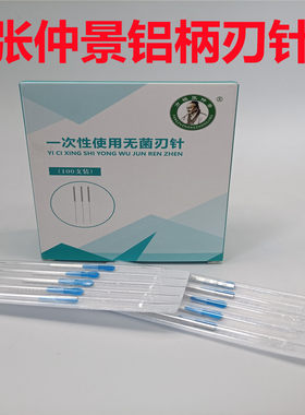 张仲景一次性使用无菌刃针铝柄带管套超微小针刀100支独立包装