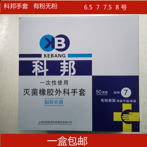 上海科邦一次性医用灭菌乳橡硅胶防护手术外科手套独立包装牙科护
