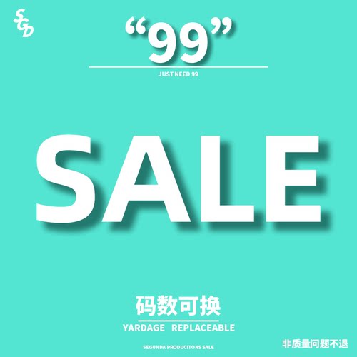 SEGUNDA+换季99促销专区