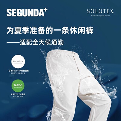 SEGUNDA+SOLOTEX宽松三防休闲裤