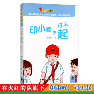 小学生课外阅读书籍 社 印小辉 红领巾读物 少年儿童小说 曹延标著 队旗下 对不起 福建教育出版 正版 鹿鸣童书馆 在火红