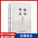 社 Restoration Analects 上下册 学生课外阅读书籍 现货 论语析正 confucian 套装 著 and 祝朝晖 Analysis 厦门大学出版 正版