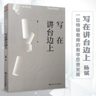 精神构建史 吴非作序 教师用书 写在讲台边上 教师教育 随笔访谈 杨斌著 社 源创图书 中国人民大学出版
