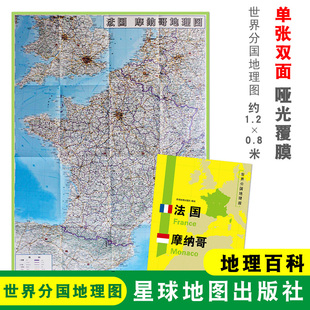 地理百科 社 摩纳哥地图 世界分国地理图 双面印刷 1240x890mm大图 法国 法国摩纳哥 星球地图出版 折叠便携 折叠袋装