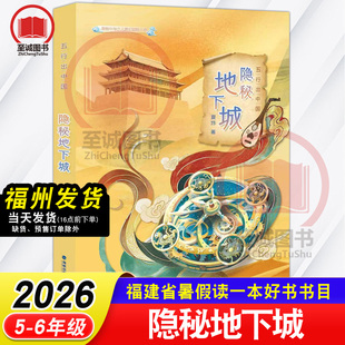 隐秘地下城 夏炜/著 五行出中国 2026年福建省暑假读一本好书 5-6年级小学生五六年级语文课外阅读书籍鹭江出版社少儿奇幻冒险小说