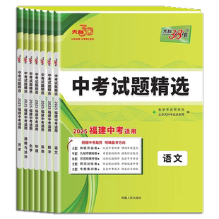 2026福建省新中考真题卷 天利38套 福建中考试题精选语文数学英语物理化学政治历史地理生物小中会考总复习福建模拟汇编冲刺试卷
