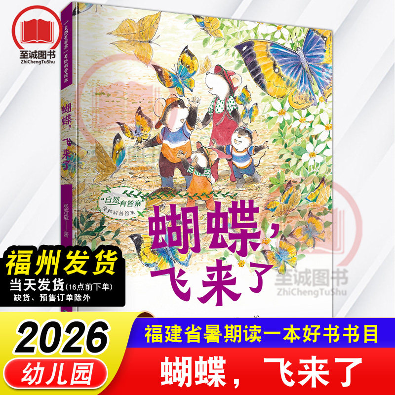 蝴蝶，飞来了 自然有答案奇妙科普绘本 张晋霖/著张正雄/绘2026年福建省暑假读一本好书 幼儿园课外阅读书籍图片
