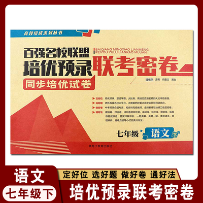 百强名校联盟培优预录联考密卷