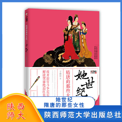她世纪 隋唐的那些女性 于赓哲 根据百家讲坛讲座 历史知识读物 历史故事读物 陕西师范大学出版总社