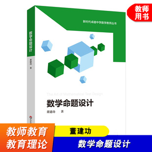 数学命题设计 董建功 新时代卓越中学数学教师丛书 中学数学课教学设计 试题试卷设计 命题原理 数学教师教育 华东师范大学出版社