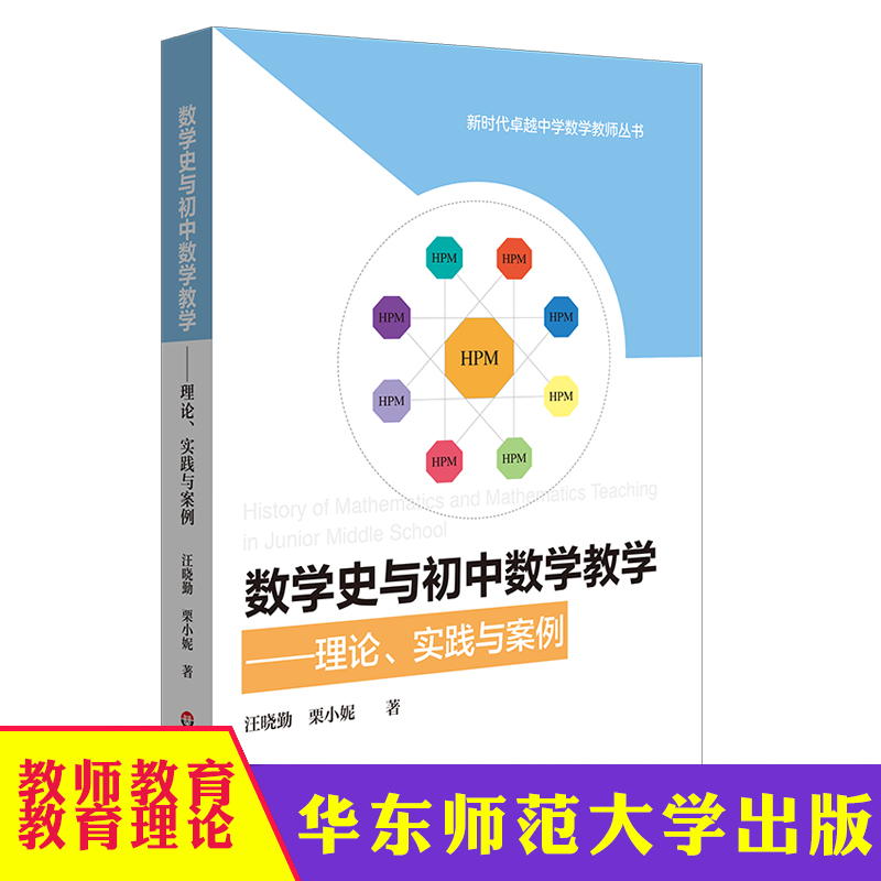 华东师大 数学史与初中数学教学 理论、实践与案例 HPM教学 初中数学教育教学改革 汪晓勤 栗小妮  华东师范大学出版社