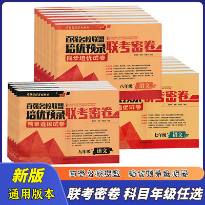 百强名校联盟培优预录联考密卷七八九年级上册下册语文数学英语物理化学人教版 同步培优试卷 课堂达标期末冲刺 初中学生课外练习