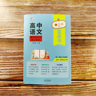 2026瓜二传媒 高中语文基础知识与核心考点 高一高二高三蓝皮书高中基础知识手册复习知识点汇总迷你口袋书
