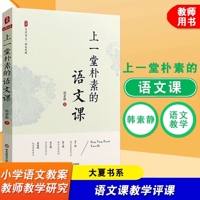 大夏 上一堂朴素的语文课 韩素静著 大夏书系 语文之道 教育理论 教师教育用书 课堂要落在实处 我这样教语文 华东师范大学出版社