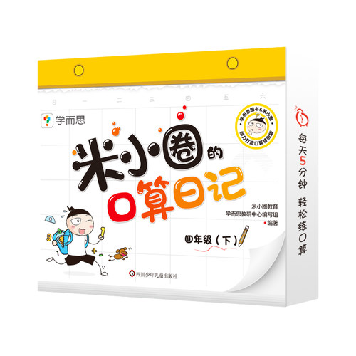 学而思米小圈的口算日记四年级下
