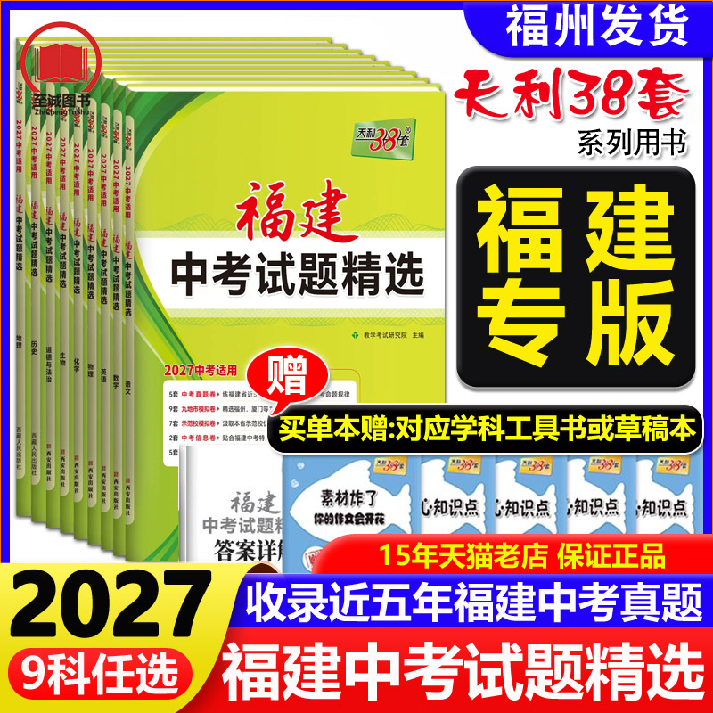 天利38套福建中考真题卷 2027福建省新中考试题精选语文数学英语物理化学政治历史地理生物小中考总复习福建模拟历年汇编冲刺试卷图片