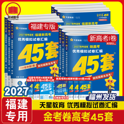 金考卷福建高考45套 天星教育