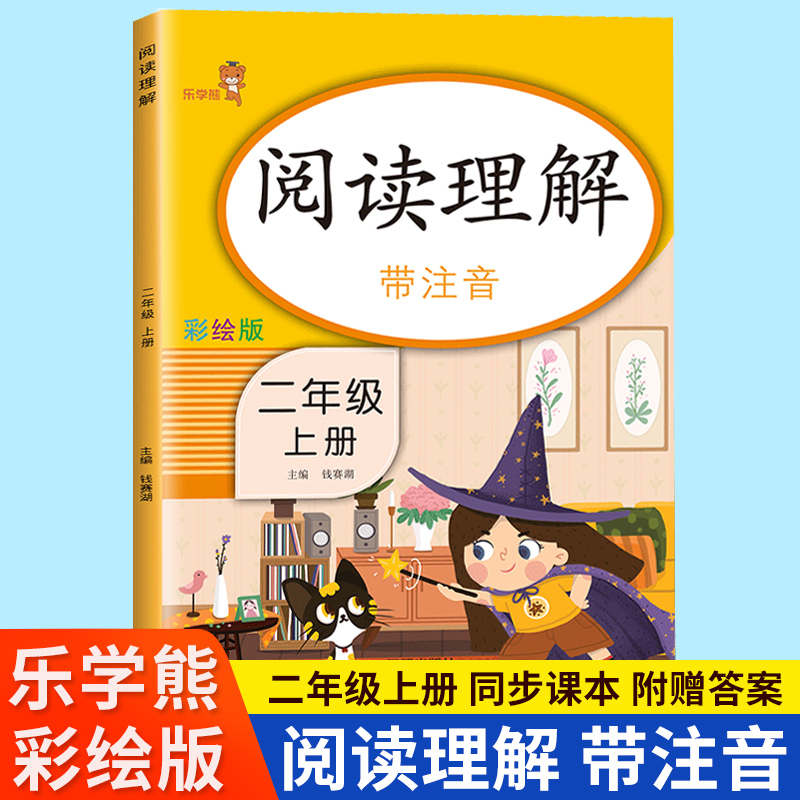 阅读理解二年级上册人教版 乐学熊阅读理解二年级上册注音彩绘版 小学语文阅读寒假同步练习题 小学阅读理解专项训练2年级上