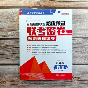 2024百强名校联盟培优预录 联考密卷 物理九年级上册 初三上册物理练习复习资料辅导 全国各地市初中必刷题