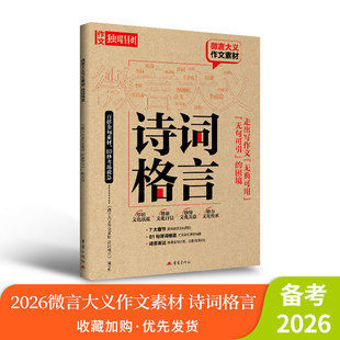 2026作文独唱团微言大义作文素材-诗词格言 重庆出版社 高中高考作文范文素材高三课堂内外语文写作复习资料