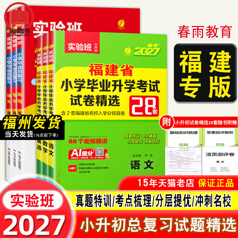 备考2026实验班福建省小升初真题卷 春雨小学毕业升学考试总复习模拟试卷精选28套福州泉州厦门市语文数学闽教版英语2025年真题卷