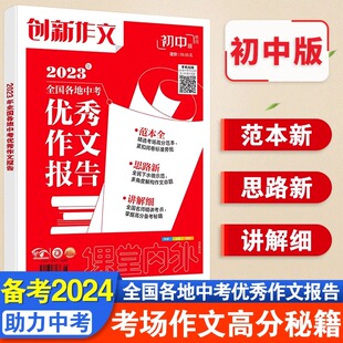 【备战2024】全国各地中考优秀作文报告2024版课堂内外创新作文 初中版增刊押题素材抢分素材最后一题含福建省中考满分考场作文